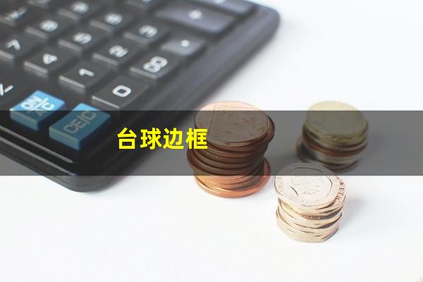 台球边框