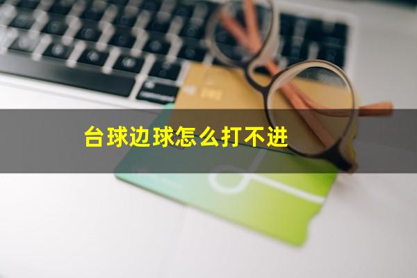 台球边球怎么打不进