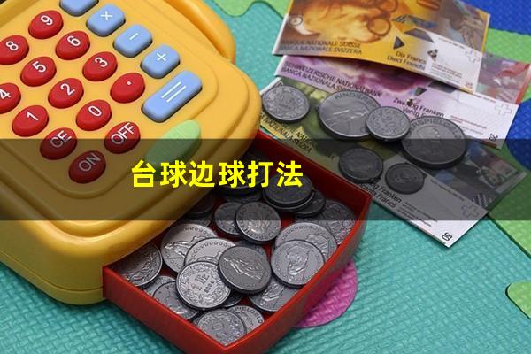 台球边球打法