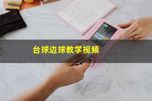 台球边球教学视频