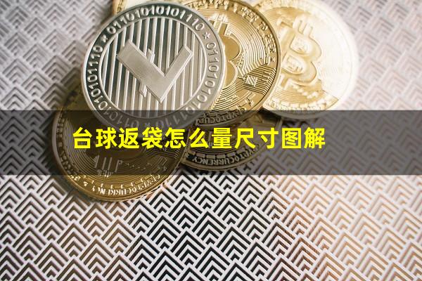 台球返袋怎么量尺寸图解