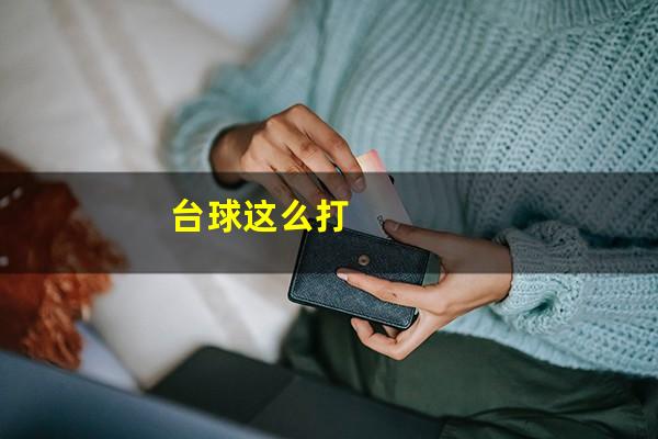 台球这么打
