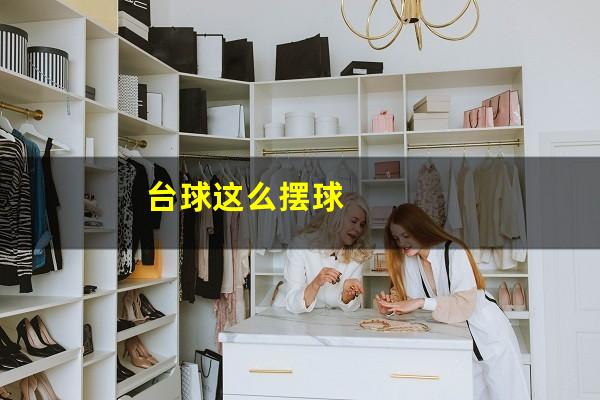 台球这么摆球