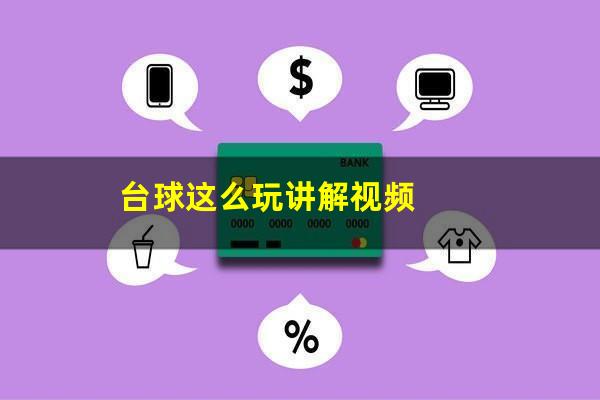 台球这么玩讲解视频