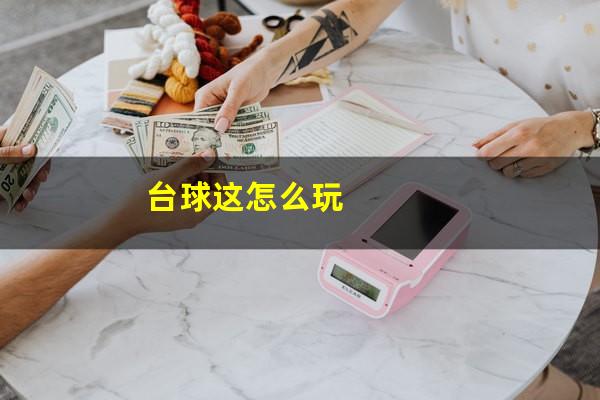 台球这怎么玩