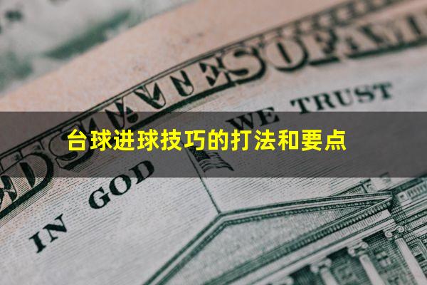 台球进球技巧的打法和要点
