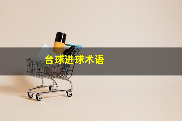台球进球术语