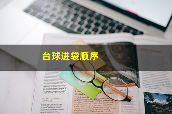 台球进袋顺序
