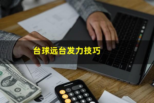 台球远台发力技巧