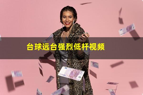 台球远台强烈低杆视频