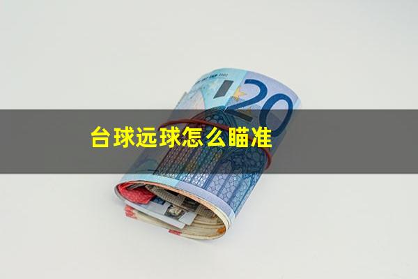 台球远球怎么瞄准