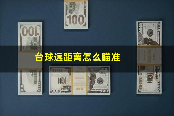 台球远距离怎么瞄准
