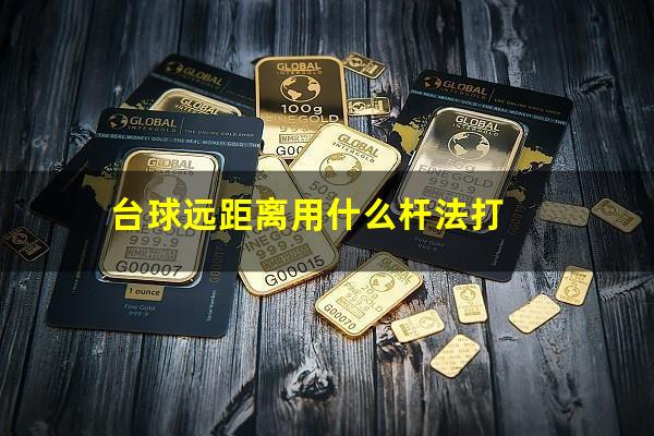 台球远距离用什么杆法打