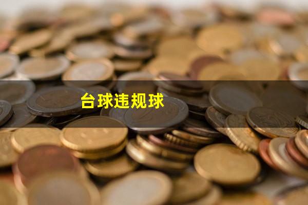 台球违规球