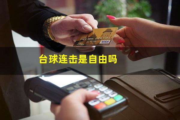 台球连击是自由吗