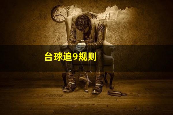 台球追9规则