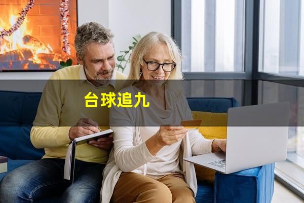 台球追九
