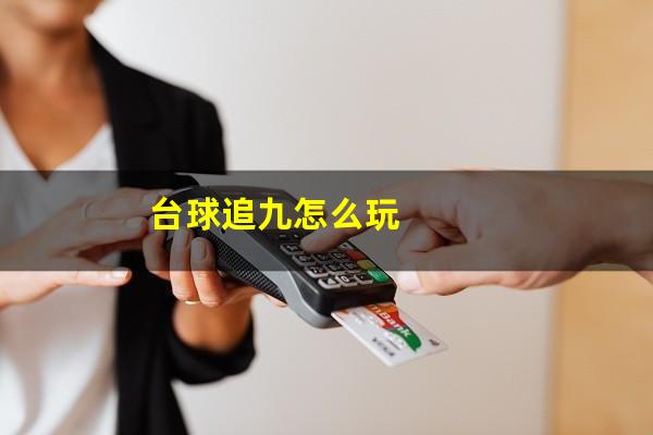 台球追九怎么玩