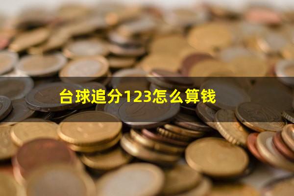 台球追分123怎么算钱