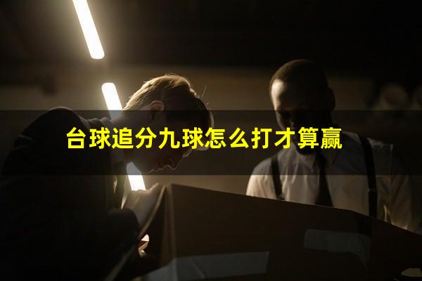 台球追分九球怎么打才算赢