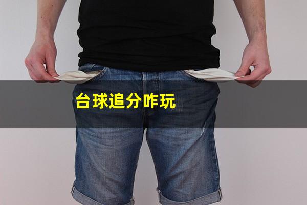 台球追分咋玩
