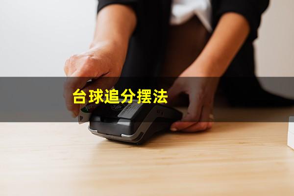 台球追分摆法