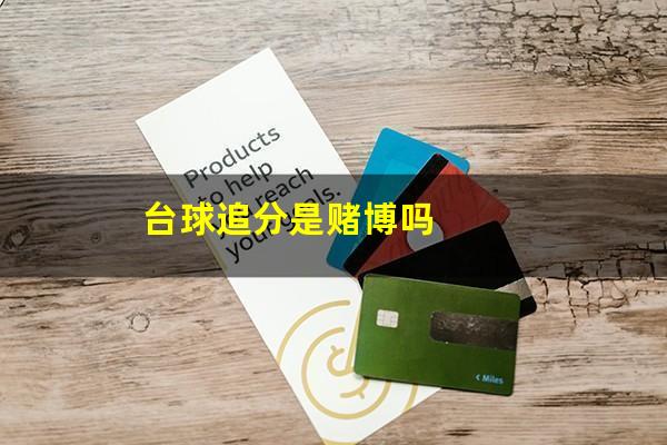 台球追分是赌博吗