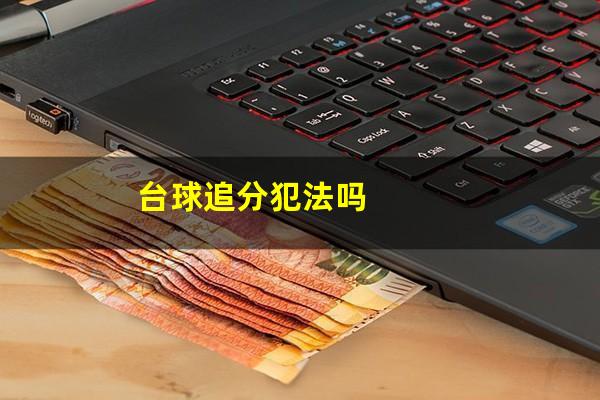 台球追分犯法吗
