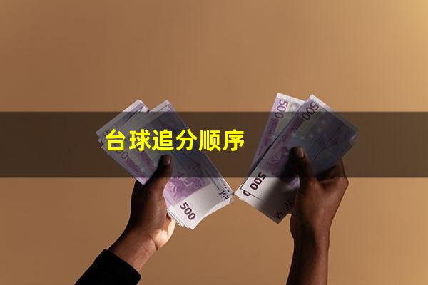 台球追分顺序