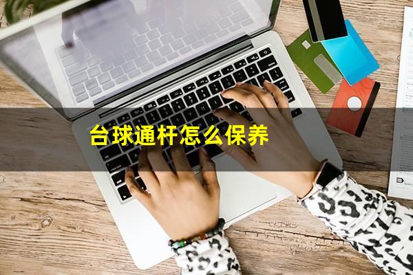 台球通杆怎么保养