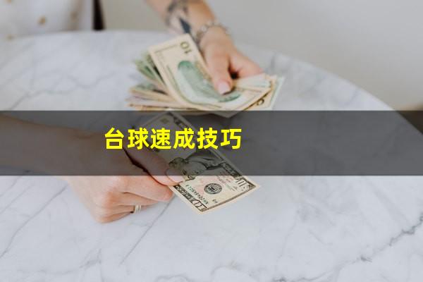 台球速成技巧