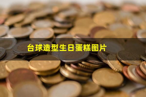 台球造型生日蛋糕图片