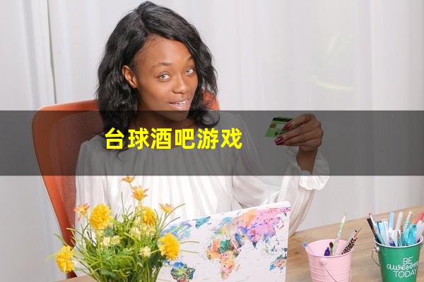 台球酒吧游戏