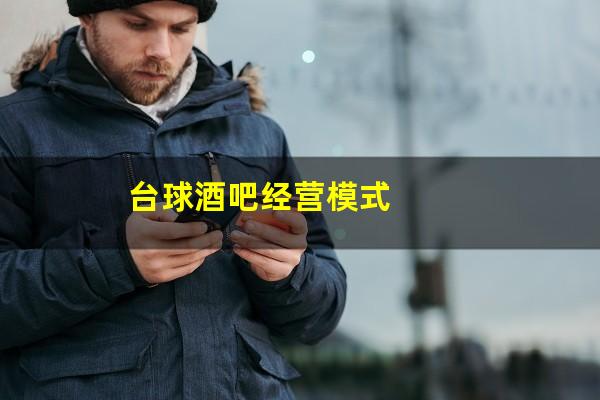 台球酒吧经营模式