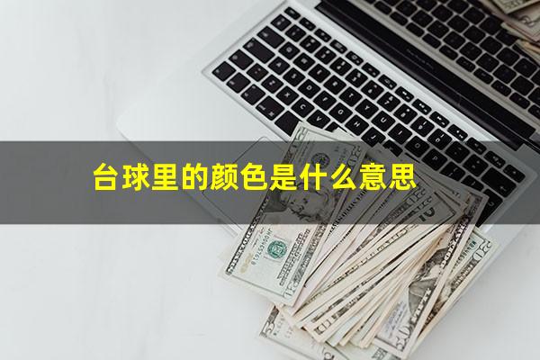 台球里的颜色是什么意思