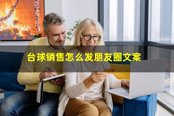 台球销售怎么发朋友圈文案