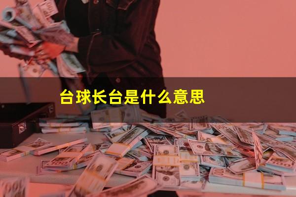 台球长台是什么意思