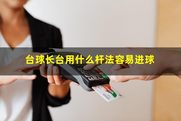 台球长台用什么杆法容易进球