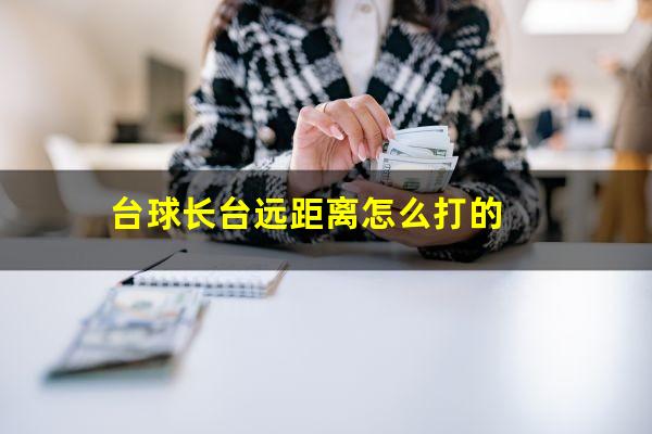 台球长台远距离怎么打的