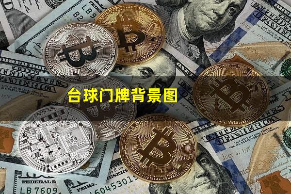 台球封面怎么写吸引人 台球门牌背景图