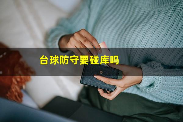 台球防守要碰库吗