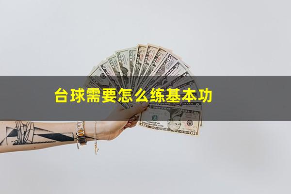 台球需要怎么练基本功
