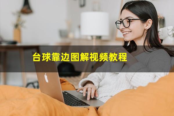 台球靠边图解视频教程
