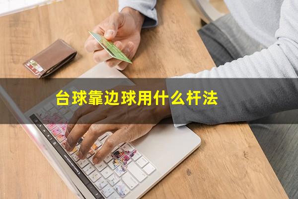 台球靠边球用什么杆法