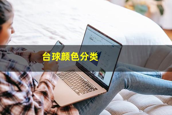 台球颜色分类