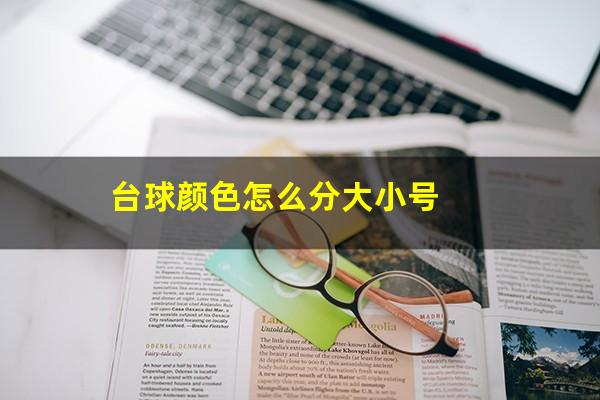 台球颜色怎么分大小号