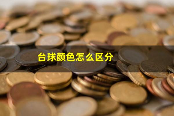 台球颜色怎么区分