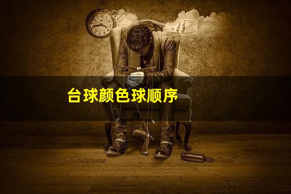 台球颜色球顺序