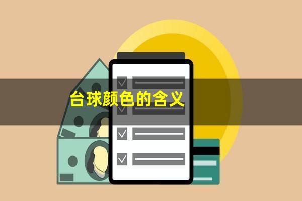台球颜色的含义