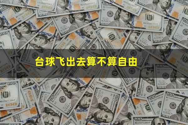 台球飞出去算不算自由